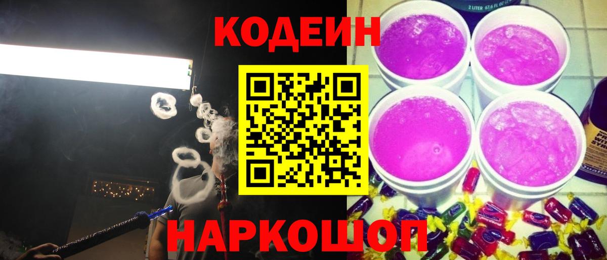 Кодеин Purple Drank Аргун